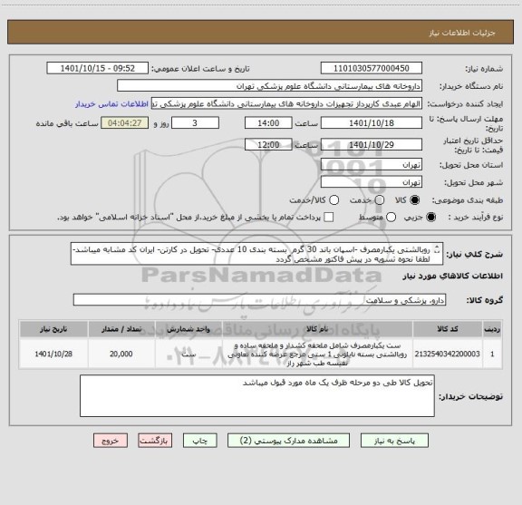 استعلام روبالشتی یکبارمصرف -اسپان باند 30 گرم  بسته بندی 10 عددی- تحویل در کارتن- ایران کد مشابه میباشد- لطفا نحوه تسویه در پیش فاکتور مشخص گردد