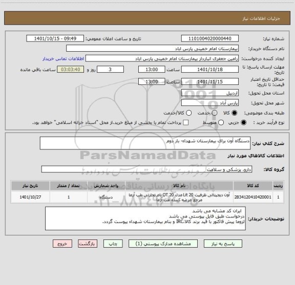 استعلام دستگاه آون برای بیمارستان شهداء- بار دوم
