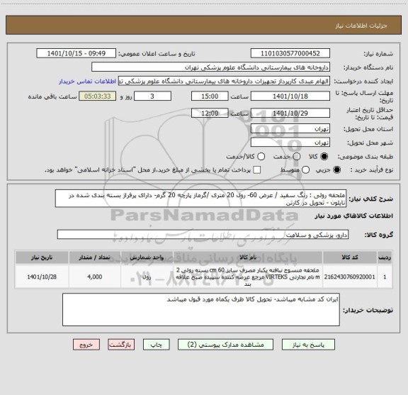 استعلام ملحفه رولی : رنگ سفید / عرض 60- رول 20 متری /گرماز پارچه 20 گرم- دارای پرفراژ بسته بندی شده در نایلون - تحویل در کارتن
