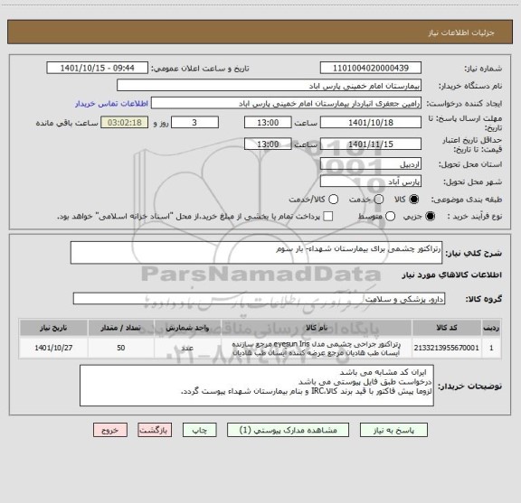 استعلام رتراکتور چشمی برای بیمارستان شهداء- بار سوم