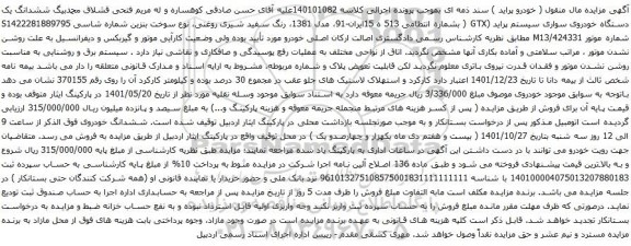 آگهی مزایده ششدانگ یک دستگاه خودروی سواری سیستم پراید (GTX