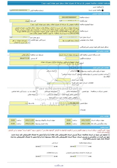 مناقصه، مناقصه عمومی یک مرحله ای ممیزی املاک سطح شهر مهاباد (نوبت دوم )
