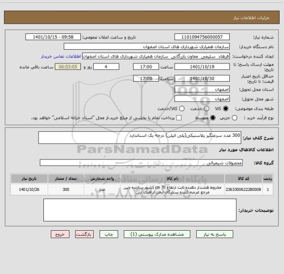 استعلام 300 عدد سرعتگیر پلاستیکی(پلی اتیلن) درجه یک اسناندارد