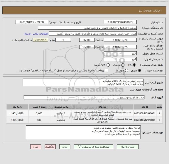 استعلام سیب زمینی درجه یک 2000 کیلوگرم
پیاز سفید درجه یک 500 کیلوگرم