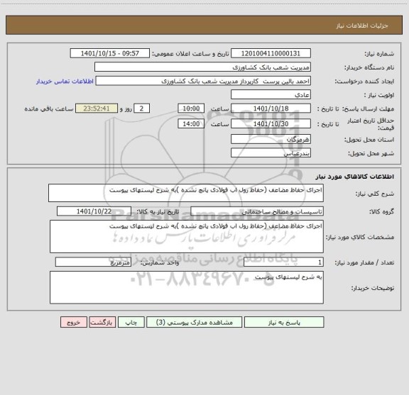 استعلام اجرای حفاظ مضاعف (حفاظ رول اب فولادی پانچ نشده )به شرح لیستهای پیوست