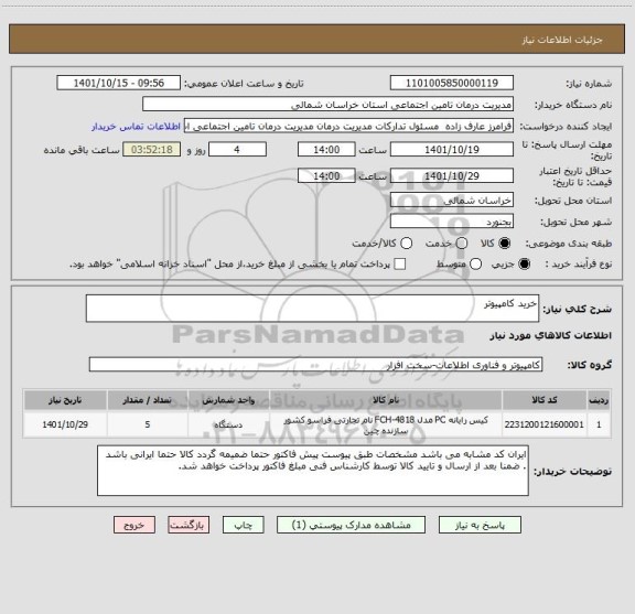 استعلام خرید کامپیوتر