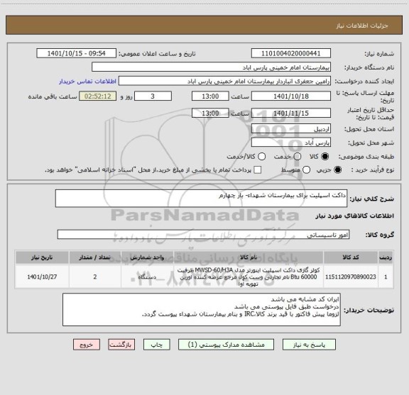 استعلام داکت اسپلیت برای بیمارستان شهداء- بار چهارم