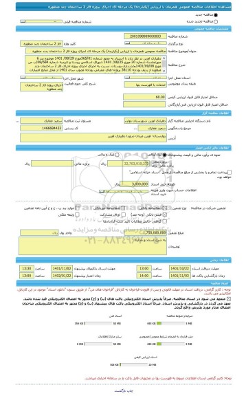 مناقصه، مناقصه عمومی همزمان با ارزیابی (یکپارچه) یک مرحله ای اجرای پروژه فاز 2 ساختمان چند منظوره
