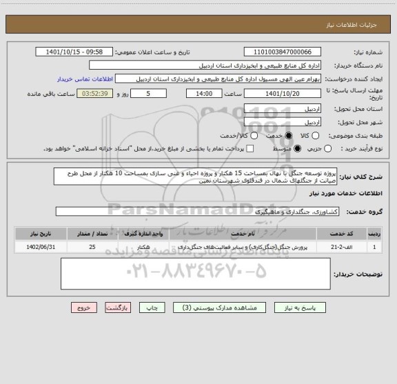 استعلام پروژه توسعه جنگل با نهال بمساحت 15 هکتار و پروژه احیاء و غنی سازی بمساحت 10 هکتار از محل طرح صیانت از جنگلهای شمال در فندقلوی شهرستان نمین