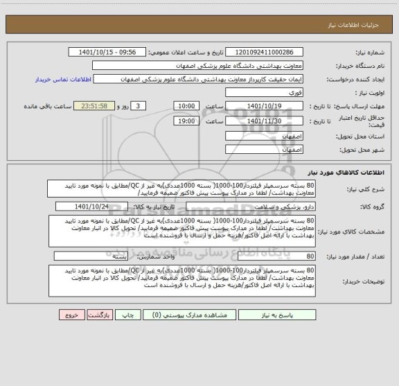 استعلام 80 بسته سرسمپلر فیلتردار100-1000( بسته 1000عددی)به غیر از QC/مطابق با نمونه مورد تایید معاونت بهداشت/ لطفا در مدارک پیوست پیش فاکتور ضمیمه فرمایید/