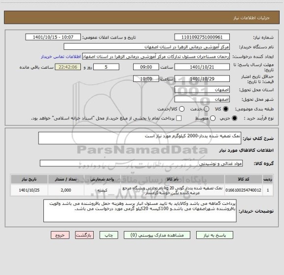 استعلام نمک تصفیه شده یددار-2000 کیلوگرم مورد نیاز است