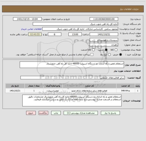 استعلام استعلام تعمیر و راه اندازی دو دستگاه اسپیلت 48000 اداره کل راه آهن جنوبشرق