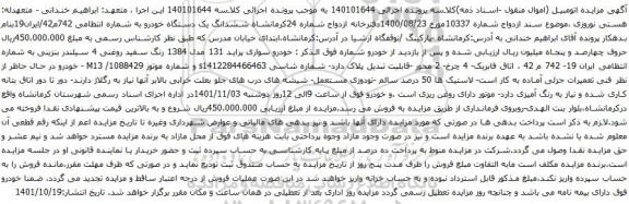آگهی مزایده خودرو سواری پراید 131 مدل 1384