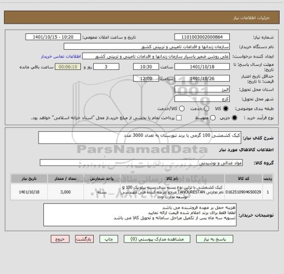 استعلام کیک کشمشی 100 گرمی با برند تنورستان به تعداد 3000 عدد
