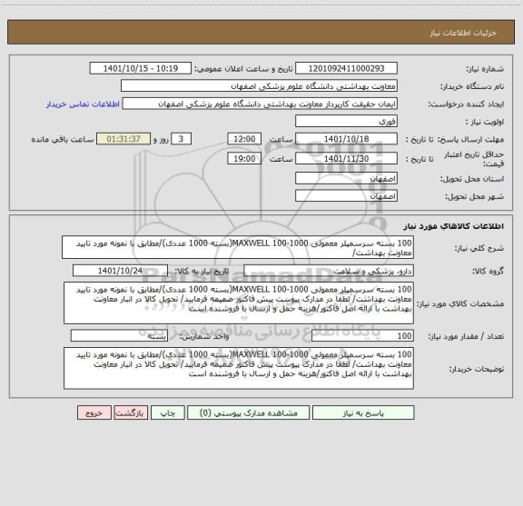 استعلام 100 بسته سرسمپلر معمولی 1000-100 MAXWELL(بسته 1000 عددی)/مطابق با نمونه مورد تایید معاونت بهداشت/