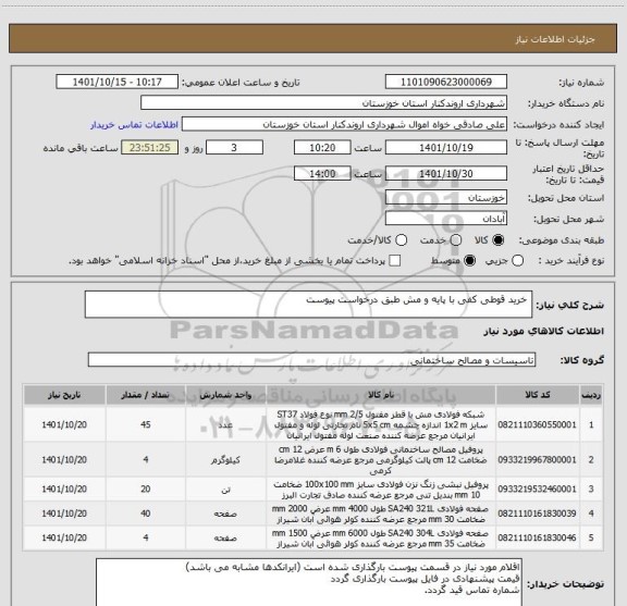 استعلام 	خرید قوطی کفی با پایه و مش طبق درخواست پیوست