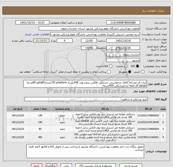 استعلام ایران کد مشابه کالای درخواستی دستکش لاتکس بدون پودر 340بسته mediumو 130بسته smallو 80بسته largeو گاز لقمه دندانپزشکی 400بسته