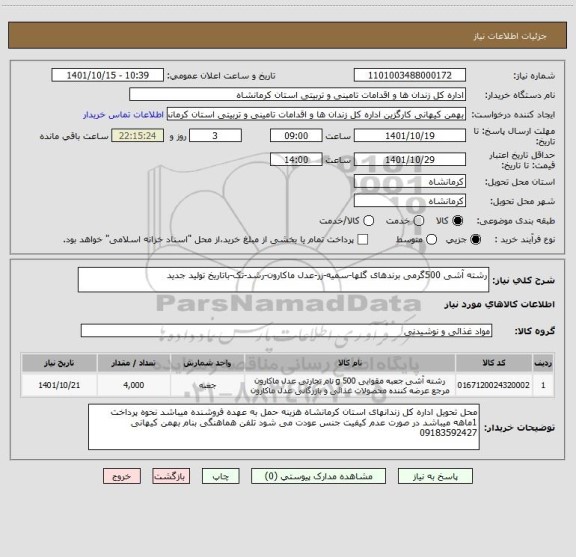 استعلام رشته آشی 500گرمی برندهای گلها-سمیه-زر-عدل ماکارون-رشد-تک-باتاریخ تولید جدید