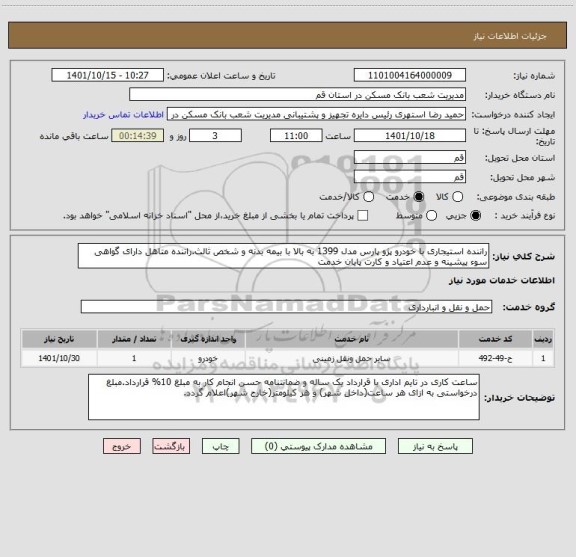 استعلام راننده استیجاری با خودرو پژو پارس مدل 1399 به بالا با بیمه بدنه و شخص ثالث.راننده متاهل دارای گواهی سوء پیشینه و عدم اعتیاد و کارت پایان خدمت