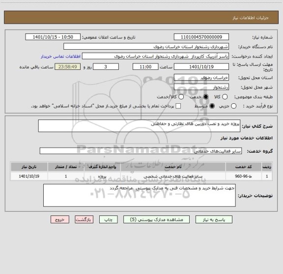 استعلام پروژه خرید و نصب دوربین های نظارتی و حفاظتی