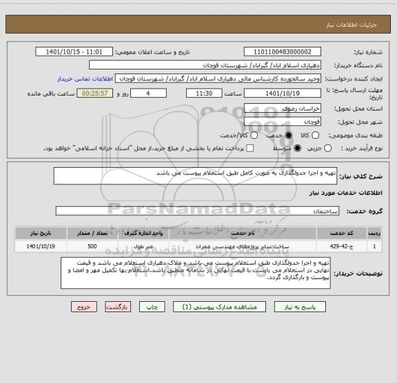 استعلام تهیه و اجرا جدولگذاری به صورت کامل طبق استعلام پیوست می باشد