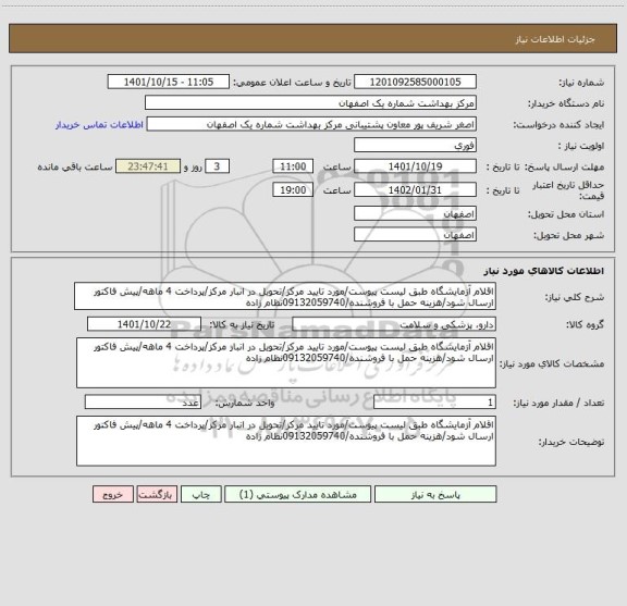 استعلام اقلام آزمایشگاه طبق لیست پیوست/مورد تایید مرکز/تحویل در انبار مرکز/پرداخت 4 ماهه/پیش فاکتور ارسال شود/هزینه حمل با فروشنده/09132059740نظام زاده
