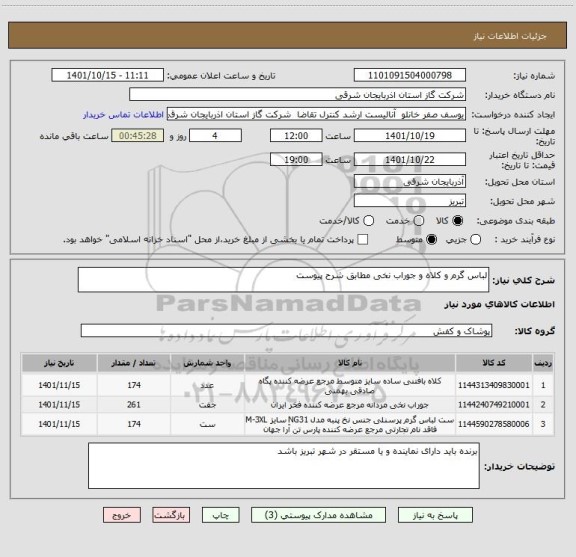 استعلام لباس گرم و کلاه و جوراب نخی مطابق شرح پیوست