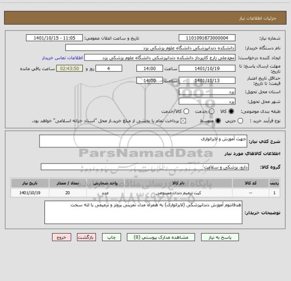 استعلام جهت آموزش و لابراتواری