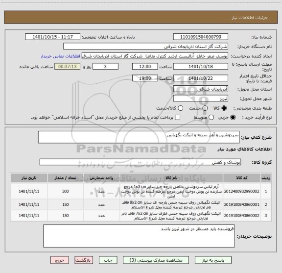 استعلام سردوشی و آویز سینه و اتیکت نگهبانی