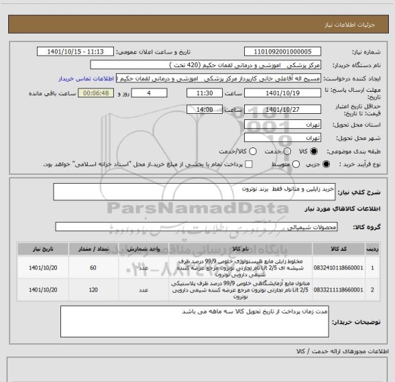 استعلام خرید زایلین و متانول فقط  برند نوترون