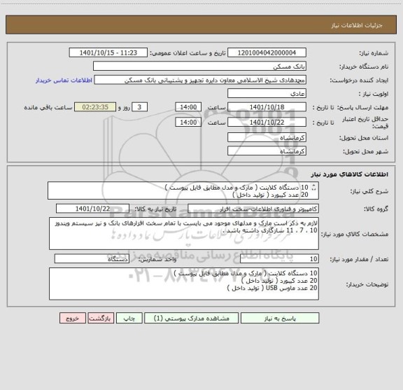 استعلام 10 دستگاه کلاینت ( مارک و مدل مطابق فایل پیوست ) 
20 عدد کیبورد ( تولید داخل ) 
20 عدد ماوس USB ( تولید داخل )