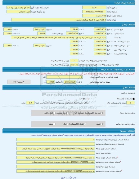 مزایده ، 2 قطعه زمین با کاربری پارکینگ مشهد -مزایده زمین  - استان خراسان رضوی