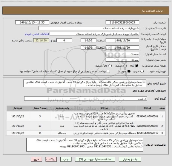 استعلام ست وسایل ورزشی پارکی 15دستگاه  ، پایه چراغ دکوراتیو 50 عدد ، آلاچیق 3 عدد ، قیمت های اعلامی مطابق با مشخصات فنی فایل های پیوست باشد .