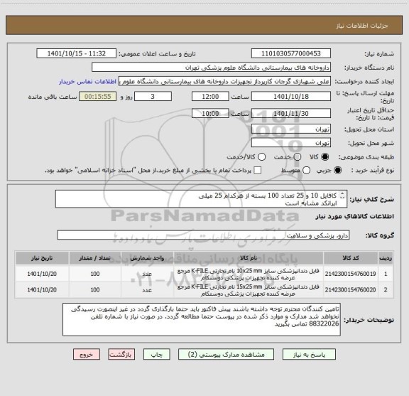 استعلام کافایل 10 و 25 تعداد 100 بسته از هرکدام 25 میلی
ایرانکد مشابه است
برند کالا حتما ذکر شود