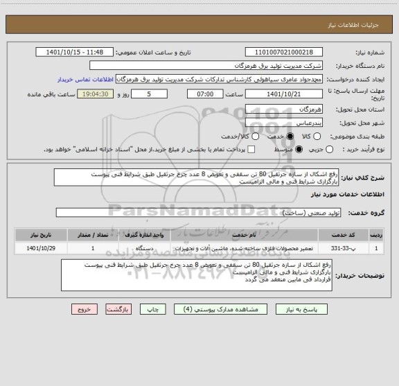 استعلام رفع اشکال از سازه جرثقیل 80 تن سقفی و تعویض 8 عدد چرخ جرثقیل طبق شرایط فنی پیوست
بارگزاری شرایط فنی و مالی الزامیست
