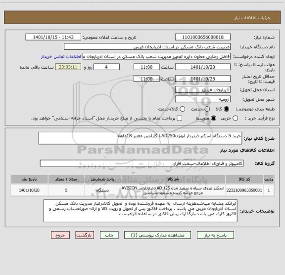 استعلام خرید 5 دستگاه اسکنر فیدردار ایویژنAD250با گارانتی معتبر 18ماهه