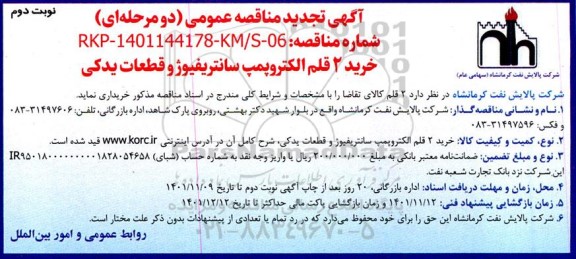 مناقصه خرید 2 قلم الکتروپمپ سانتریفیوژ و قطعات یدکی -نوبت دوم