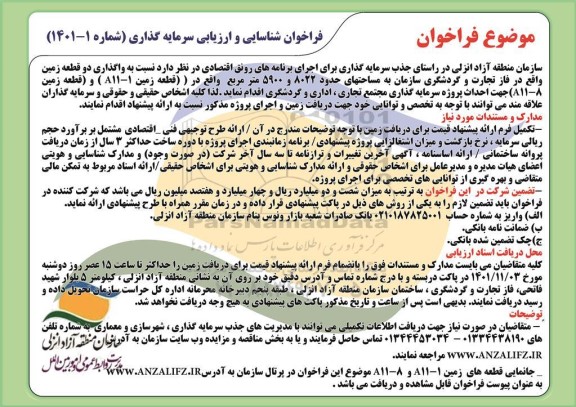 مناقصه و مزایده فراخوان شناسایی و ارزیابی سرمایه گذاری