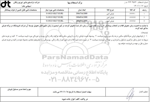 استعلام ناودانی آهنی