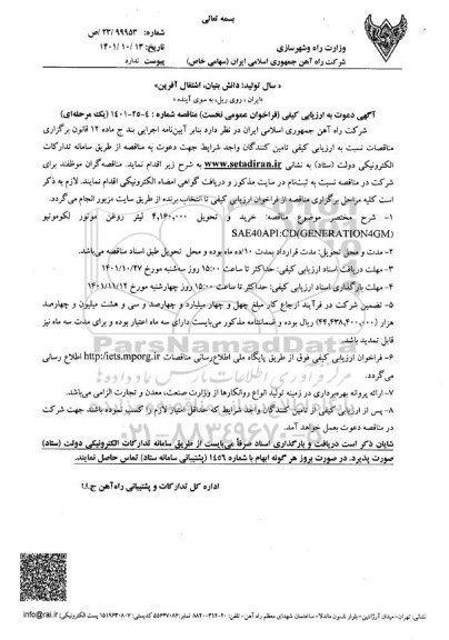 مناقصه خرید و تحویل 4.160.000 لیتر روغن موتور لکوموتیو 