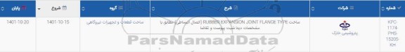 استعلام ساخت RUBBER EXPANSION JOINT FLANGE TYPE ...
