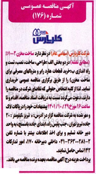 مناقصه ساخت مخزن D1002 