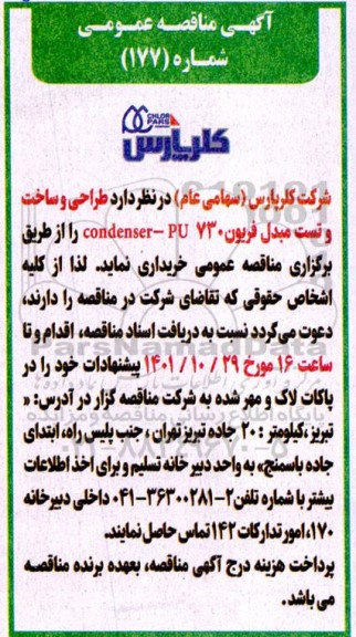 مناقصه طراحی و ساخت و تست مبدل فریون 