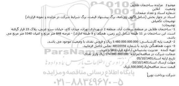 مزایده فروش ساختمان طلایی با مساحت 5340 متر مربع
