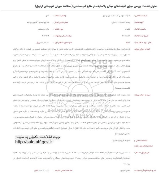 فراخوان بررسی میزان آلاینده های میکروپلاستیک در منابع آب سطحی