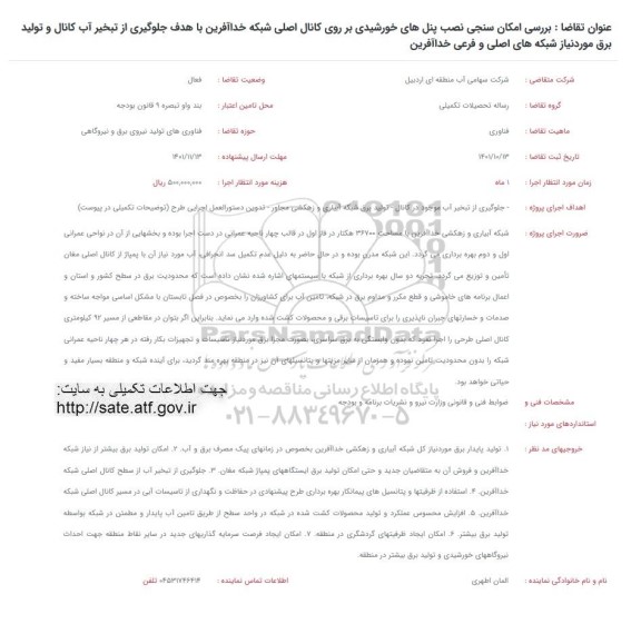 فراخوان بررسی امکان سنجی نصب پنل های خورشیدی بر روی کانال اصلی شبکه ...