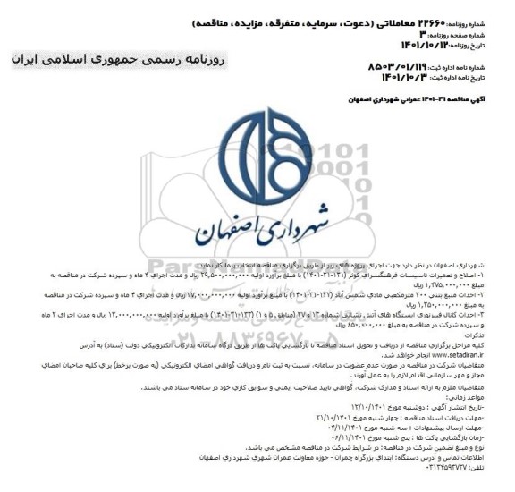 مناقصه اصلاح و تعمیرات تاسیسات فرهنگسرای ...