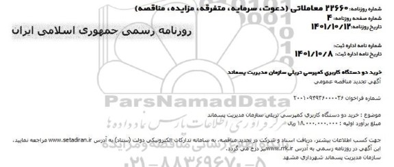 مناقصه خرید دو دستگاه کاربری کمپرسی تریلی تجدید