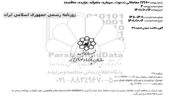 مناقصه ویدومتری و بهسازی چاههای فضای سبز 