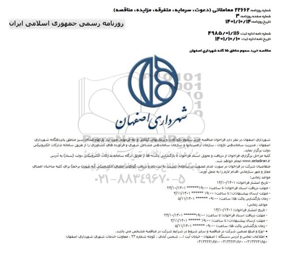 مناقصه خرید سموم مناطق 15گانه 